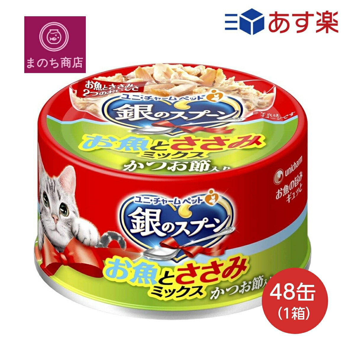 【楽天市場】銀のスプーン缶 お魚とささみミックスかつお節入り 70g×48個入 ケース販売 キャットフード ユニチャーム ペット あす楽