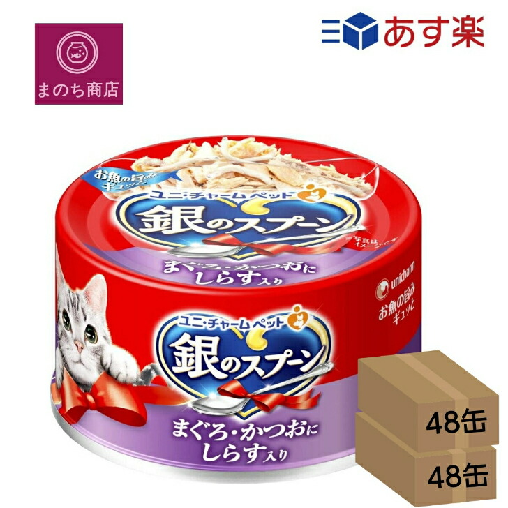 まとめ買い ２箱 銀のスプーン 缶 まぐろ・かつおにしらす入り 70g&times;96個入 (ケース販売) ユニチャーム ペット 　ロジスティック発送 4520699639986｜まのち商店店