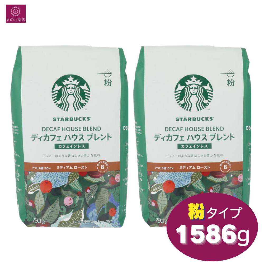 楽天市場】【2個セット】スターバックス ディカフェ ハウスブレンド