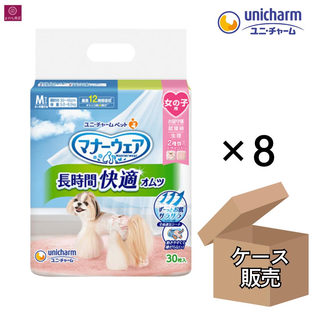 【入れもの売りわたす】  折りかがみお召しもの 長時間好いたらしいオムツ 御姉さん用 M大きさ 240枚（30枚×8） 小型犬 中型犬用 4520699695067 ユニ・チャーム 1箱