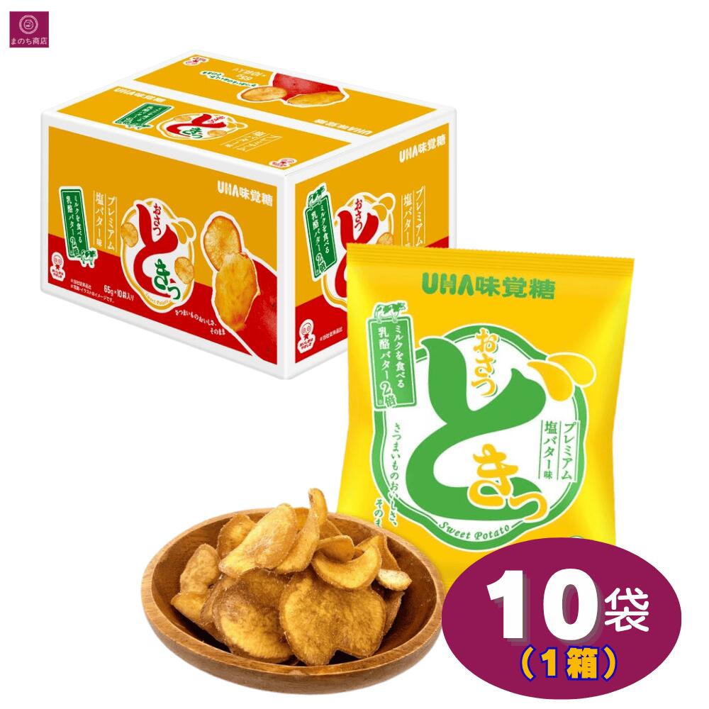 楽天市場】UHA味覚糖 おさつどきっ 塩バター 65g×10袋 ポテトチップス