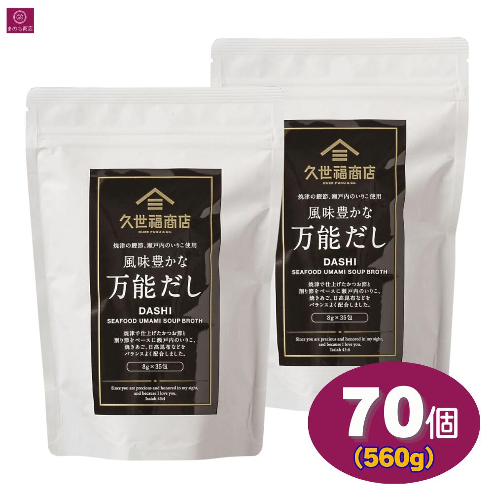 楽天市場】【2袋】 久世福 風味豊かな万能だし 560g (8g x 70包） 大