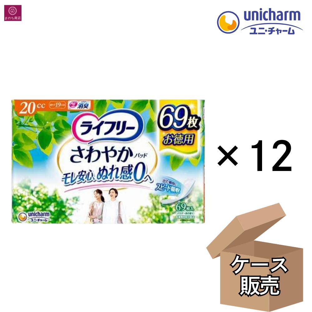 【ケース販売】 ライフリー さわやかパッド 20cc 828枚（69枚&times;12）尿ケアパッド 軽度失禁用品 【医療費控除対象品】 ユニ・チャーム 安心の吸収力でいつもサラサラ快適 安心の少量用 徳用69枚 大容量 1ケース 1箱 まとめ買い 4903111938186｜まのち商店店