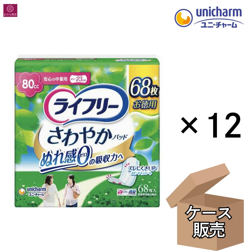 【容れもの売りわたす】  ライ無償性 口さかしいパッド 80竓 23珊 中量用 816枚（68枚×12） 尿世話をするパッド 中度失禁装置 【診療費さし引き客体品】 ユニ・チャーム 楽になることの吸い入れる力でいつもサラサラ好いたらしい 楽になることの中量用 徳用30枚 大静電容量 1容れもの 1箱 まとめ買い 4903111566426