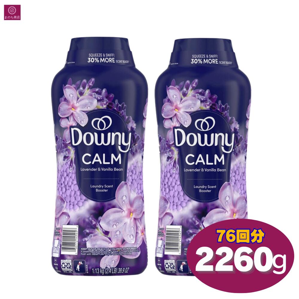 【2本】 ダウニー インフュージョン カーム ビーズ 1.13kg×2 ラベンダーとバニラビーンズの芳ばしさ Downy Infusion Calm Beads 1130g 洗い濯ぎ 大電気容量 コストコ 030772145456