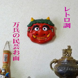 楽天市場】魔除け 鬼面 壁掛け おに かべかけ 万兵 鬼 民芸品 : 笑福
