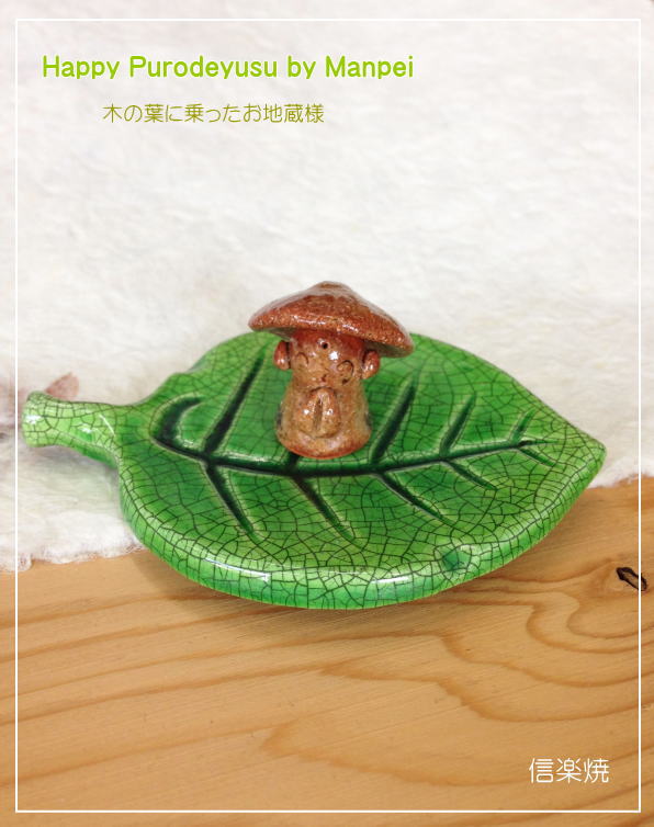 楽天市場】信楽焼 幸せ地蔵 陶器のお地蔵さま : 笑福工房 万兵