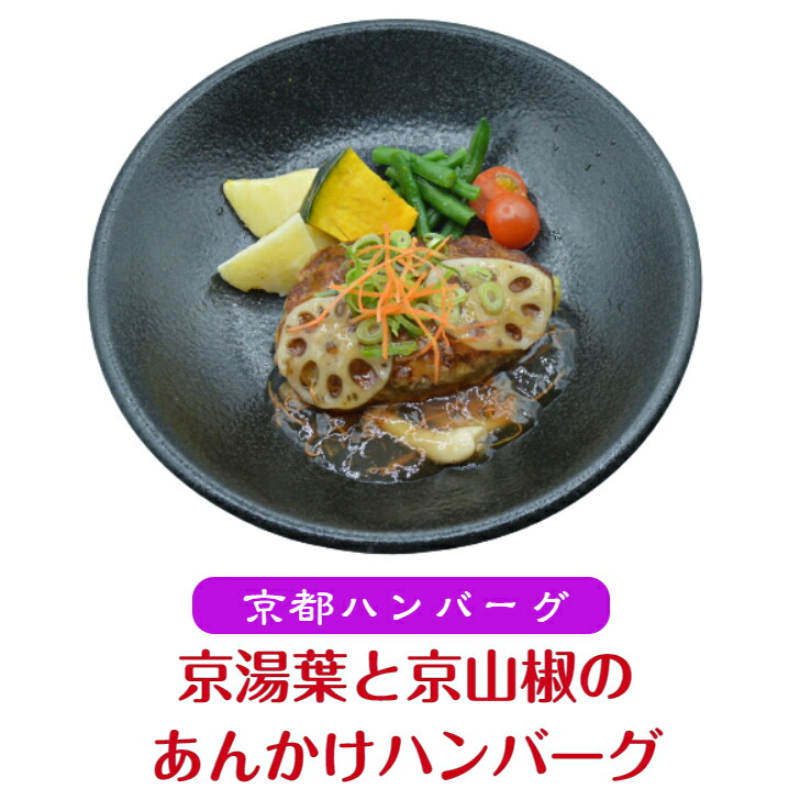 ハンバーグですさん専用 楽天市場】京都 創作居酒屋 87食堂監修 和風おろしハンバーグ 10