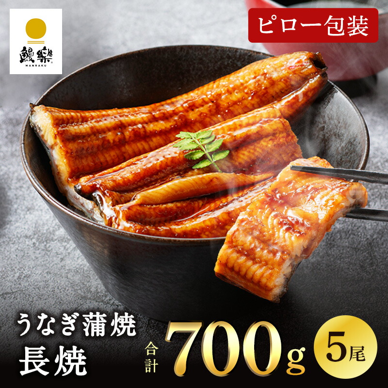 うなぎ 鰻 ウナギ 国産 国内産 九州産 うなぎ蒲焼 鰻蒲焼 蒲焼き 蒲焼 長焼 5尾 140g×5尾 （5~10人前） お取り寄せグルメ プチ贅沢 グルメ 人気 お歳暮 【鰻楽】