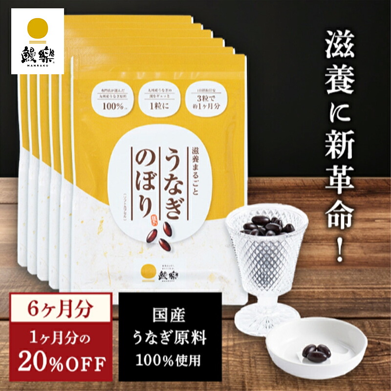 毎日飲むうなぎ うなぎのサプリ　6ヶ月分　【うなぎのぼり】【鰻楽】 国産うなぎ使用 送料無料 母の日　母の日ギフト　健やか アミノ酸　コラーゲン　ビタミン スタミナ 滋養　DHA　EPA