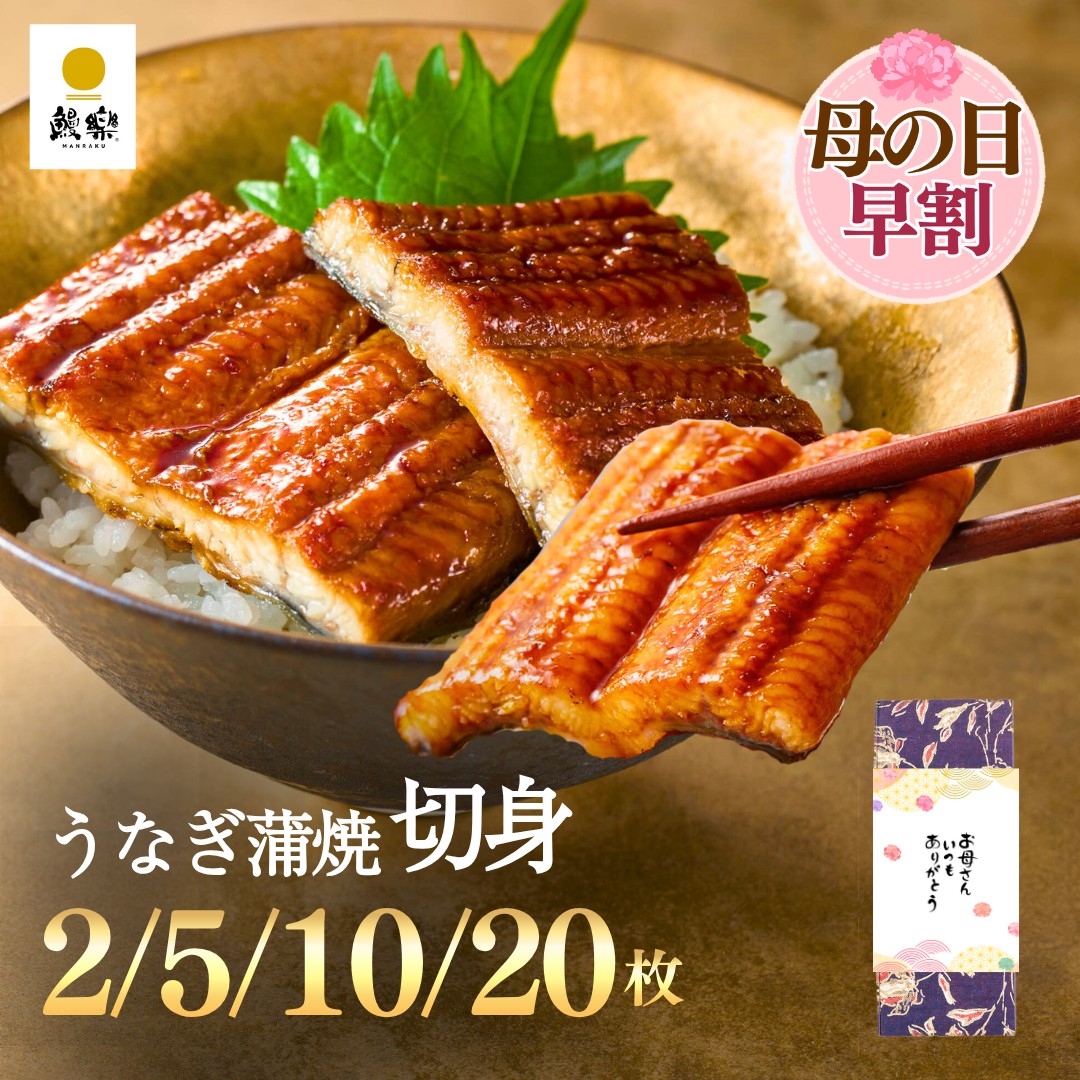 【4/21 9:59まで早割15%OFF→以降値上げ】【母の日 ギフト】【鰻楽公式】うなぎ 蒲焼 鰻楽 [切身 2枚 5枚 10枚 20枚 ] 宮崎 鹿児島 冷凍 送料無料 プレゼント 人気 卒業 入学 お祝い 節句 春グルメ [大容量 250g 500g 1kg ]