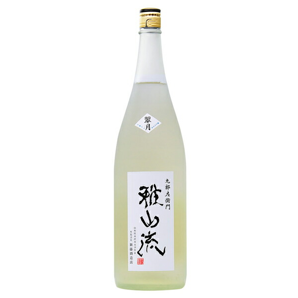 日本酒 地酒 山形 新藤酒造店 雅山流 翠月 純米大吟醸 無濾過 1800ml