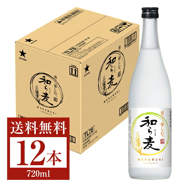 楽天市場】サッポロ 本格麦焼酎 和ら麦 25度720ml瓶×1ケース（全12本