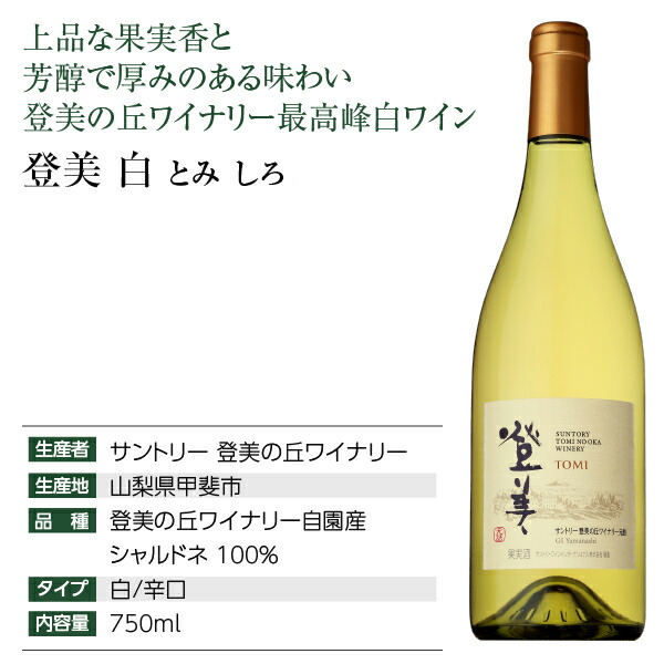 予約 サントリー登美の丘ワイナリー 登美 白 2019 750ml 白ワイン シャルドネ 日本ワイン qdtek.vn