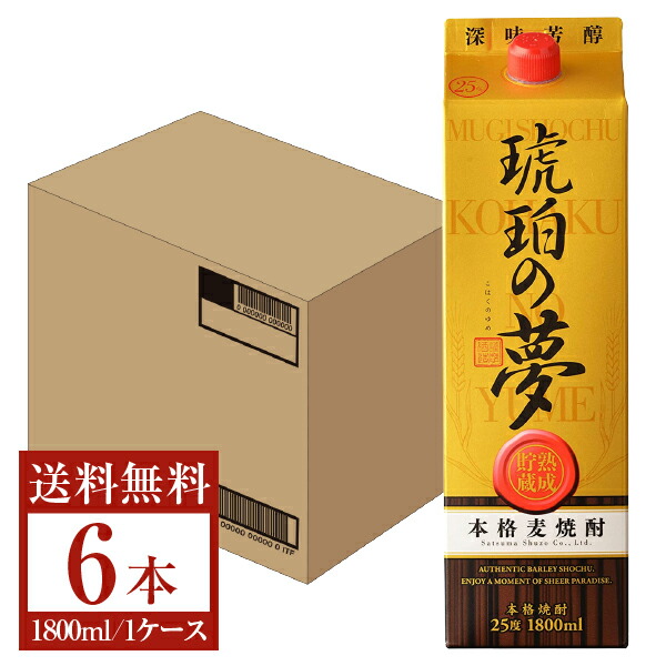 【送料無料】 薩摩酒造 麦焼酎 琥珀の夢 25度 パック 1.8L（1800ml）6本 1ケース 薩摩酒造琥珀の夢 むぎ焼酎 鹿児島 包装不可 他商品と同梱不可 クール便不可｜FELICITY 地酒