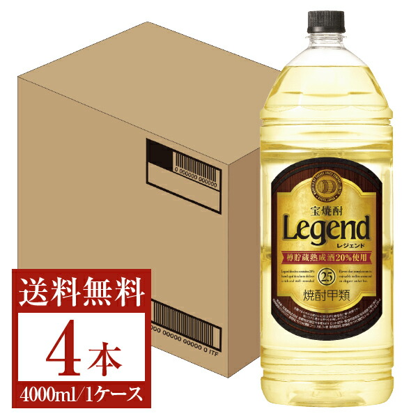 51%OFF!】 宝酒造 レジェンド 樽熟成焼酎 甲類 25度 ペットボトル 4L 4000ml 4本 1ケース 甲類焼酎 包装不可 他商品と同梱不可  クール便不可 fucoa.cl