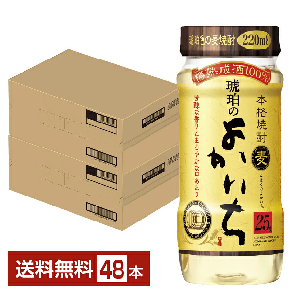 【送料無料】 宝酒造 寶 宝焼酎 本格焼酎 琥珀のよかいち 麦 25度 ペットカップ 220ml&times;24本 2ケース（48本） 麦焼酎 宮崎 宝 琥珀のよかいち 包装不可 他商品と同梱不可 クール便不可｜FELICITY 地酒