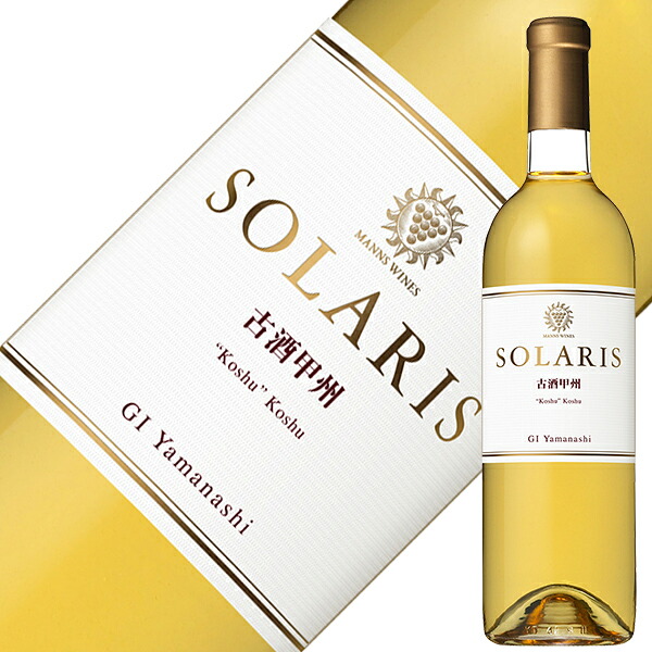 楽天市場】2011 マンズワイン ソラリス 古酒甲州 750ml 白 甘口