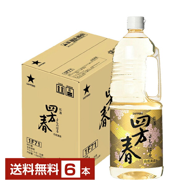 【送料無料】 <br>サッポロ 四方春（よものはる） 15度 ペットボトル 1.8L 1800ml 6本 1ケース <br>合成清酒 料理酒 包装不可 他商品と同梱不可 クール便不可