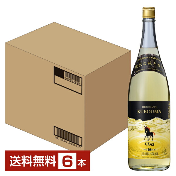 【送料無料】 神楽酒造 本格焼酎 長期貯蔵酒 ひむかのくろうま 25度 1.8L(1800ml) 瓶 6本 1ケース包装不可 他商品と同梱不可 クール便不可|FELICITY 地酒