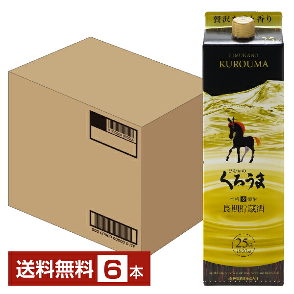 【送料無料】 神楽酒造 本格焼酎 長期貯蔵酒 ひむかのくろうま 25度 1.8L(1800ml) 紙パック 6本 1ケース包装不可 他商品と同梱不可 クール便不可|FELICITY 地酒