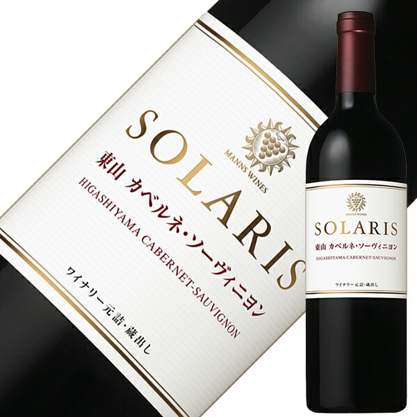 ソラリス 東山カベルネソーヴィニヨン 2018 楽天市場】ソラリス 東山カベルネ・ソーヴィニヨン 750ml / 日本