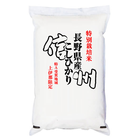 特別栽培米 令和7年産 長野県南信州産 コシヒカリ 白米5kgx1袋 玄米/無洗米加工/保存包装 選択可