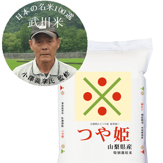 日本の名米100選 小澤義章 監修 令和7年産 武川米 つや姫 小澤義章氏監修 白米5kgx1袋 玄米/無洗米加工/保存包装 選択可 4,677円