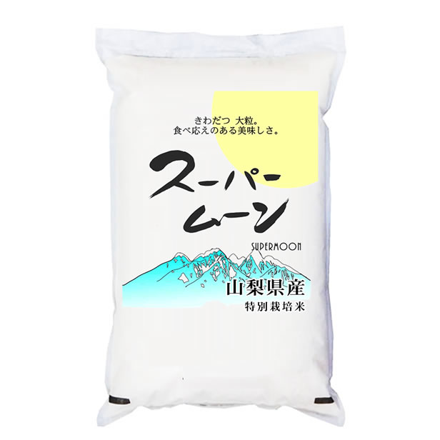 令和7年産 特別栽培米 「スーパームーン」 山梨県産 白米5kgx1袋 保存包装 選択可