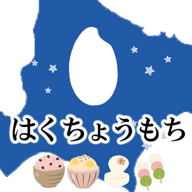 楽天市場 万糧米穀の 令和２年産米 ラインナップpart2 北海道の代表的なもち米 はくちょうもち 万糧米穀