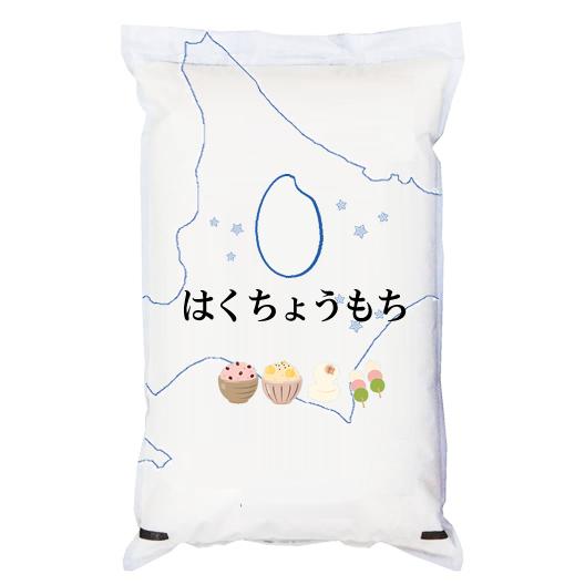 もち米 令和6年産 北海道産 はくちょうもち 白米5kgx1袋 <br>玄米/無洗米加工/保存包装 選択可