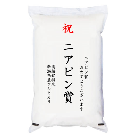 コシヒカリ　おまけ付き 楽天市場】【ゴルフコンペ賞品・景品】 「ニアピン賞」 高級銘柄