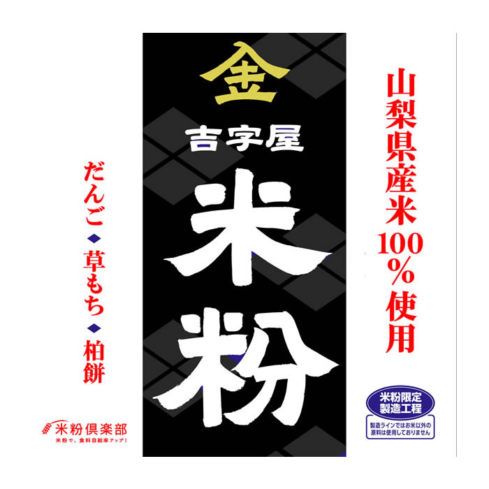 人気商品・限定商品ばかりの「超得 半額福袋」が販売開始 楽天市場】金 吉字屋 米粉 (山梨県産 上新粉) 1kg x 10袋(1 米粉