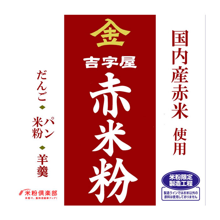 楽天市場】古代米 赤米の米粉 (千葉県/富山県産） お徳用 900gパック （投函便） : 万糧米穀