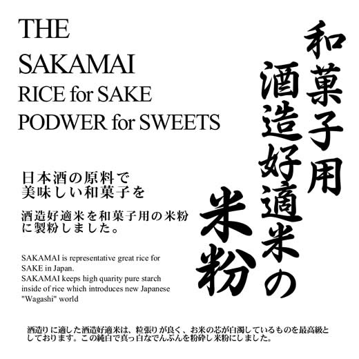 【事業所配送（個人宅不可）】和菓子用 酒造好適米の米粉（和菓子用 白度・食味抜群）10kgx2袋 長期保存包装