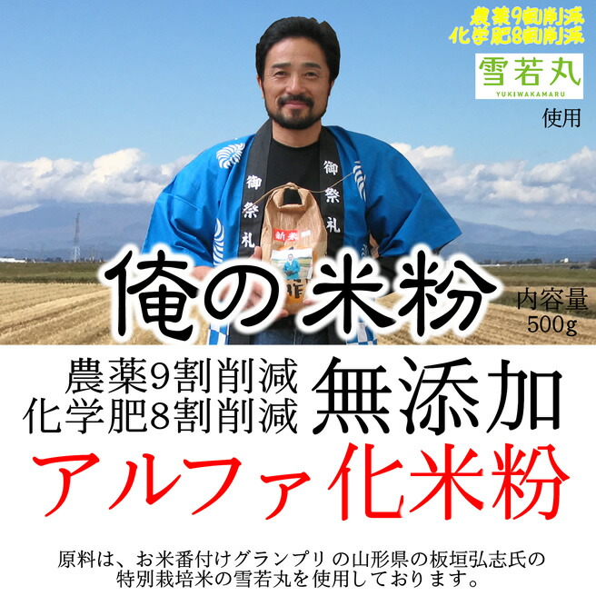 楽天市場】俺の米粉 勲ver. (特別栽培米の原料) 無添加 和菓子/調理用 米粉 500g 微粉タイプ80ミクロン : 万糧米穀