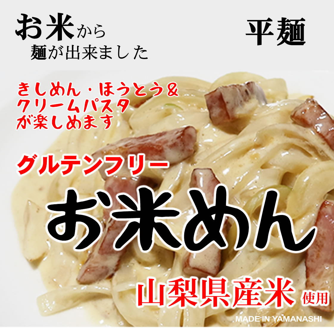 楽天市場】グルテンフリー お米めん 細麺 6食分 山梨県産米 使用 すっきり食感 そば・うどん/エンジェルヘア パスタづくりに : 万糧米穀