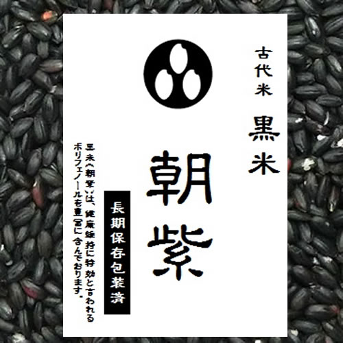 楽天市場】古代米 黒米 900g （令和4年産 山梨県産）長期保存包装済み