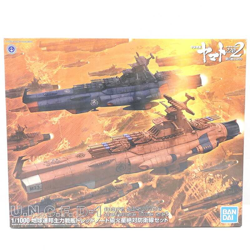 BANDAI バンダイ 宇宙戦艦ヤマト2202 U.N.C.F.D-1 地球連邦主力戦艦 ドレットノート級 火星絶対防衛線セット プラモデル 【中古】