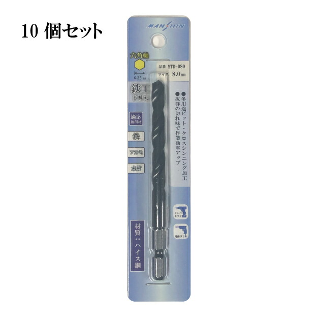 【送料無料】【MANSHIN】鉄工ドリル10本セット　8.0ｍｍ　六角軸　鉄・アルミ・木材（適応被削材）　インパクトドライバー　電動ドリル　多用途ビット　クロスシンニング加工　切れ味抜群　電動ドライバー 鉄キリ