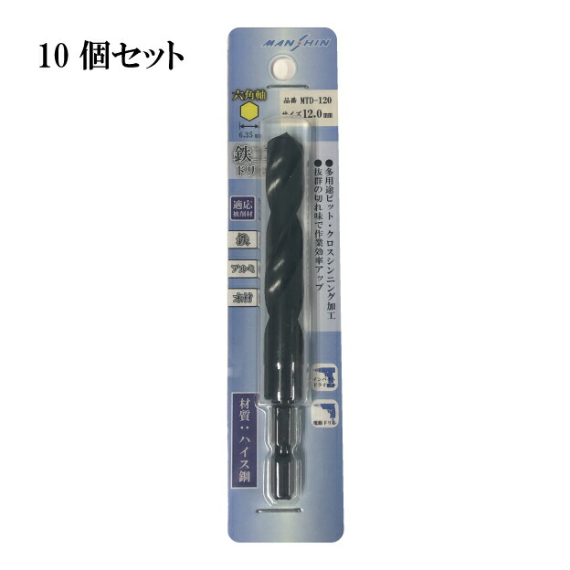 【貨物輸送無料】【MANSHIN】鉄工せん孔機10本仕掛ける 12.0粍 六角軸 鉄・軽銀・材木（適応被削材） 差しひびき１番ウッド 電動せん孔機 多役立つことビット クロスシンニング処理 鋭さ威風堂々たる 電動１番ウッド 鉄キリ 穴あけ・締付工具-電動工具本体-DIY・工具