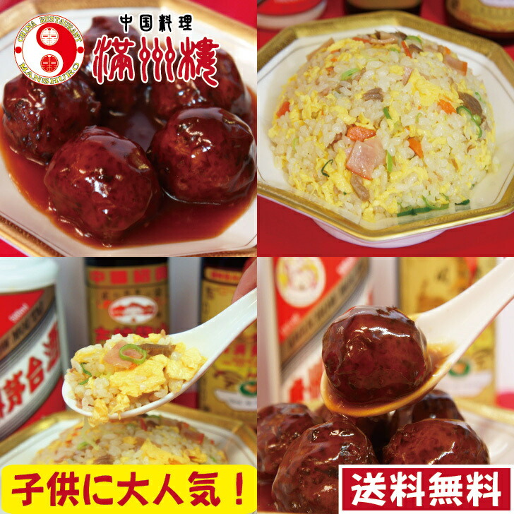 楽天市場 送料無料 子供に大人気 中華２点セット 肉団子甘酢350ｇ ２人前 炒飯300ｇ ２人前 ボリューム満点 肉団子 炒飯 お取り寄せグルメ 中国料理 満州楼楽天市場店