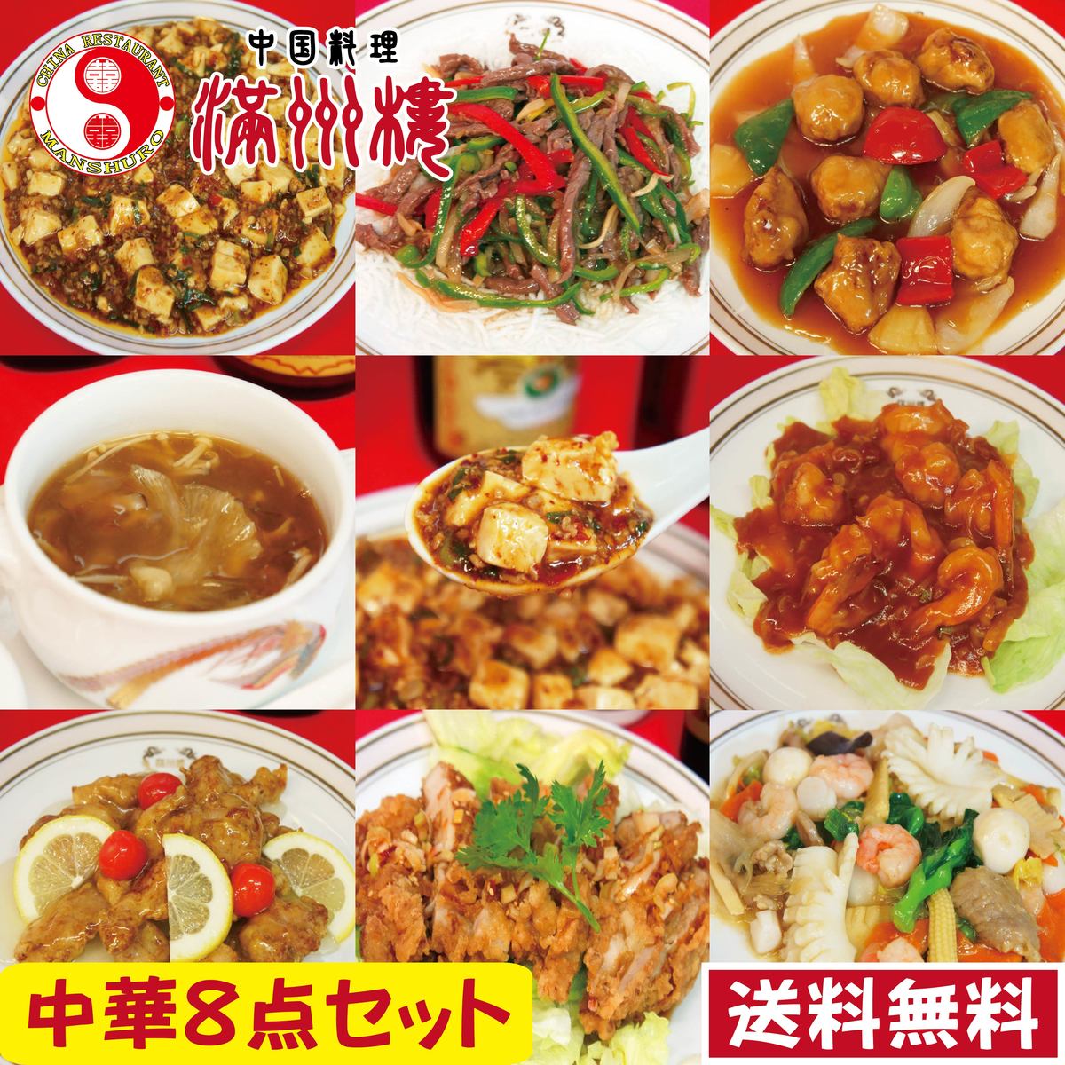 中華８点セット　送料無料　中華　セット　麻婆豆腐　青椒牛肉絲　酢豚　フカヒレスープ　エビチリ　とり甘酢　油淋鶏　八宝菜　簡単調理　湯煎　調理済み　中国料理　グルメ　中華料理　真空パック　ギフト　御歳暮　贈答品　詰め合せ　惣菜　中華セット　おすすめ