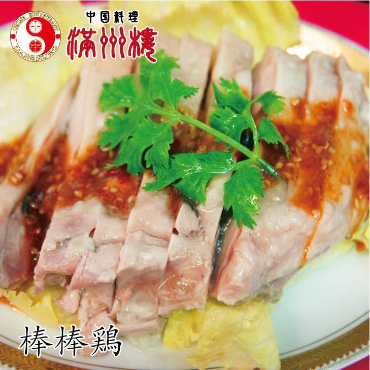 満州楼の棒棒鶏　蒸し鶏　やわらか〜い　250ｇ　焙煎胡麻　真空パック　中国料理　簡単調理　中華料理　お取り寄せグルメ