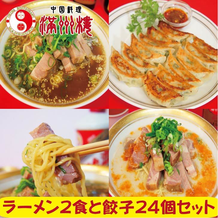 楽天市場 満州楼のラーメン餃子セット 豚骨 醤油 叉焼麺 餃子 野菜餃子 チャーシュー 焼き豚 チャーシューメン 湯煎 簡単調理 拉麺 ラーメン 自家製 手作り 中華料理 お取り寄せグルメ 中国料理 満州楼楽天市場店