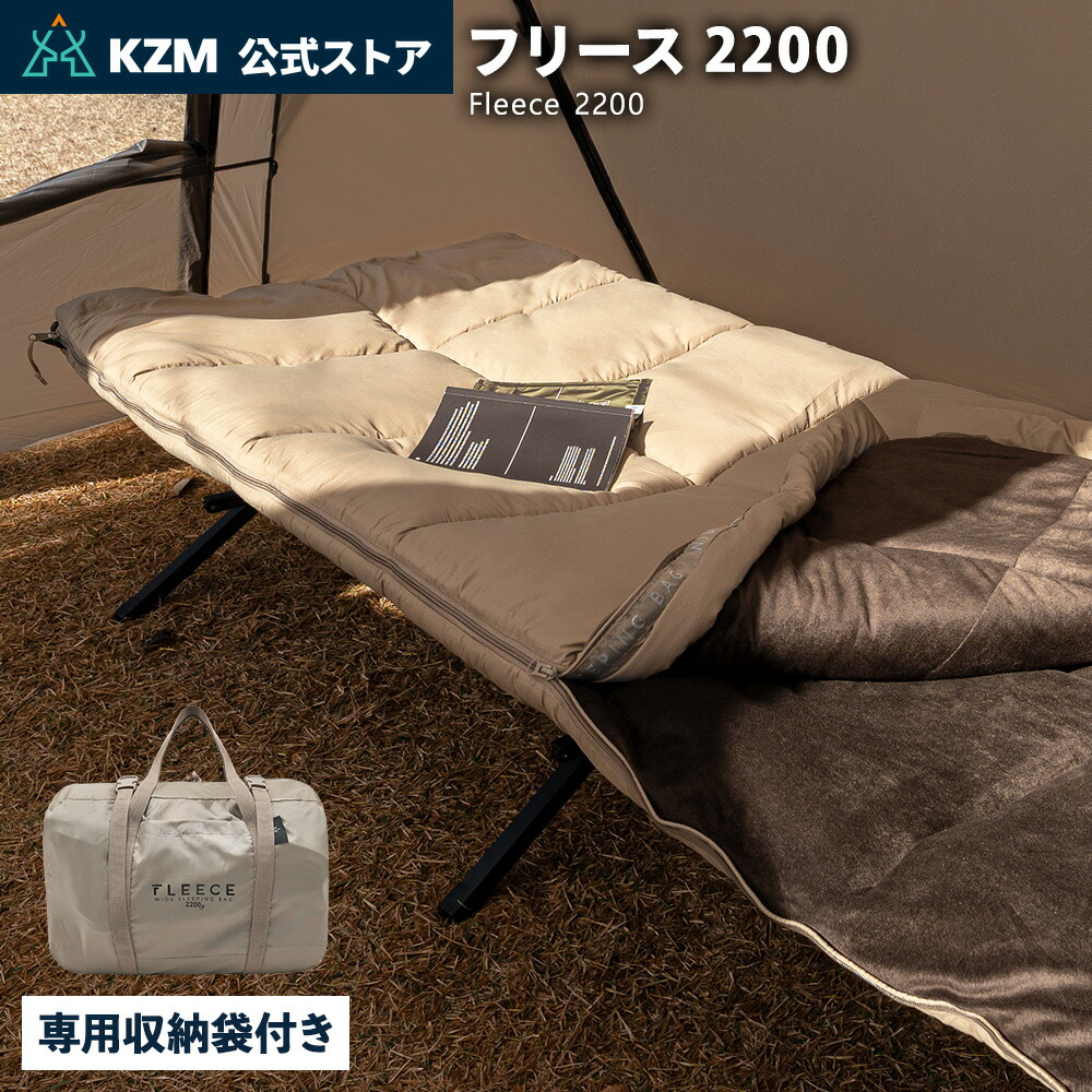 【KZM公式ストア】 KZM OUTDOOR カズミ アウトドア フリース2200 ヌビムステッチ 高密度高級ポリ生地 マイクロフリース生地 ふわふわ トンボ エクステンションタイプ キャンプ 寝具 寝床