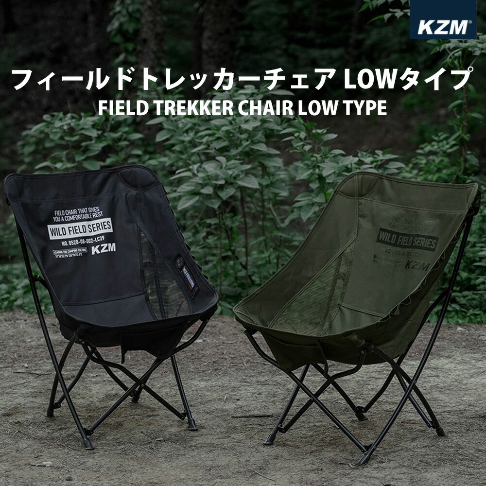 【楽天市場】【サマーイベント商品ポイント最大20倍】KZM カズミ チェア フィールドトレッカーチェア low アウトドアチェア 折りたたみ