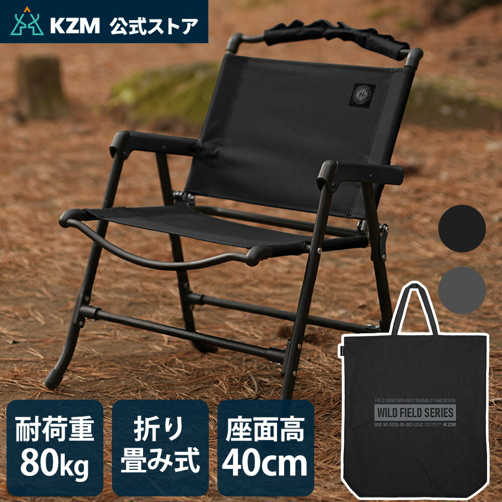 【KZM公式ストア】 KZM OUTDOOR カズミ アウトドア フィールドスラップチェアマックス 収納バッグ付き 耐荷重80kg 座面高40cm 折りたたみ 軽量 デザイン チェア 椅子 キャンプ アウトドア ブラック