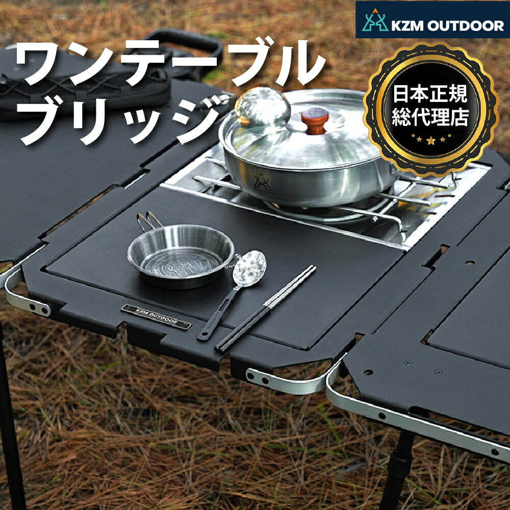【KZM公式ストア】KZM カズミ アウトドア ジャパン ワンテーブル ブリッジ 折りたたみ コンパクト アウトドア キャンプ 便利 イベント 夏 フェス レジャー 防災 避難用 テーブル 机 キャリーバッグ 持ち運び