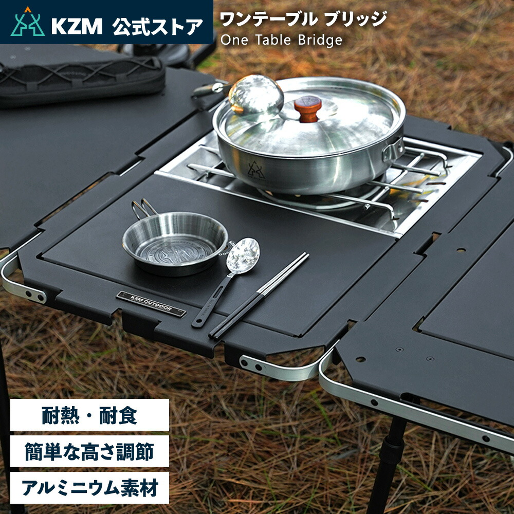 【予約】【8月中旬発送予定】【KZM公式ストア】KZM カズミ アウトドア ジャパン ワンテーブル ブリッジ 折りたたみ コンパクト アウトドア キャンプ 便利 イベント 夏 フェス レジャー 防災 避難用 テーブル 机 キャリーバッグ 持ち運び|nopi nopi shop